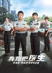 奔跑吧，急救醫(yī)生