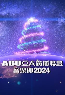 ABU亞太廣播聯(lián)盟音樂節(jié)2024