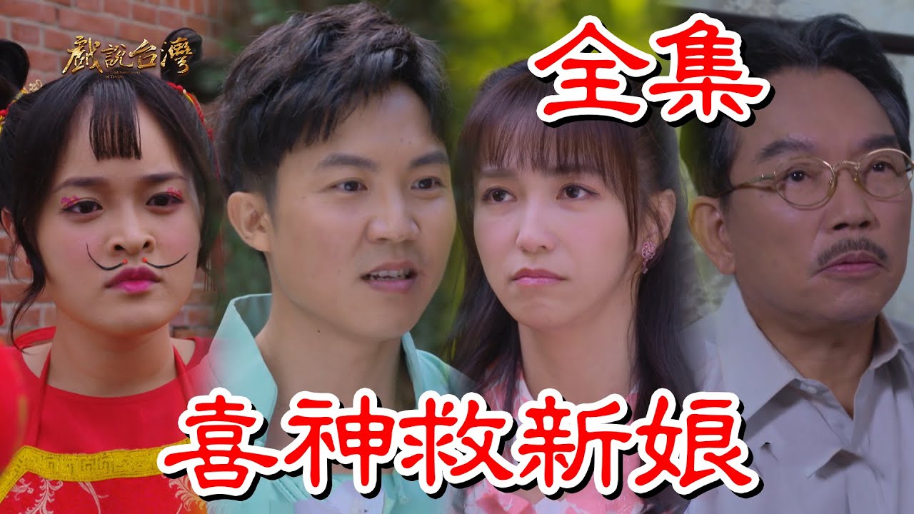 戲說臺(tái)灣：喜神救新娘