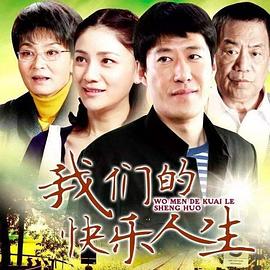 我們的快樂人生[電影解說]